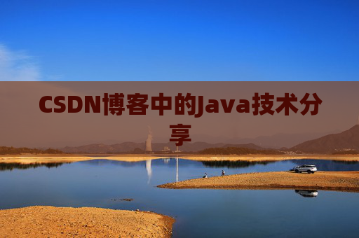 CSDN博客中的Java技术分享